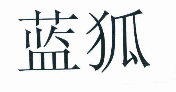 蓝狐