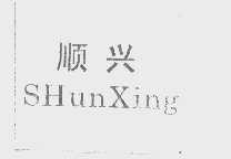 顺兴
