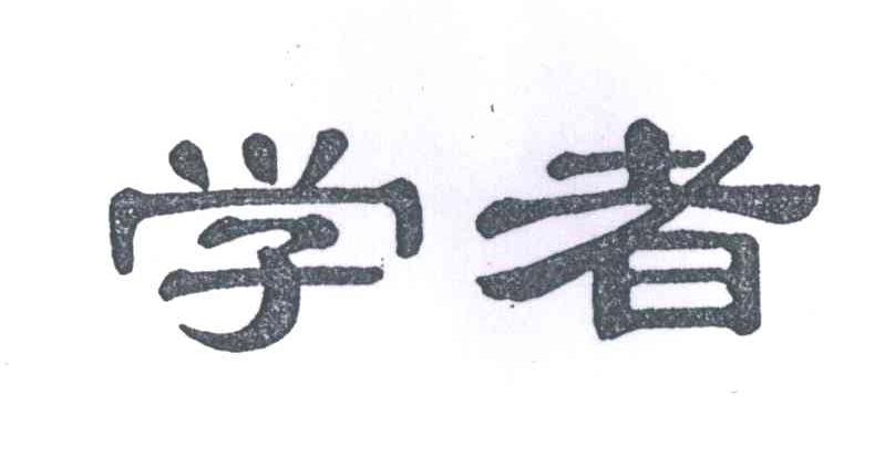 学者
