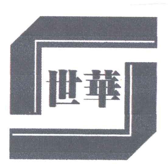 世华