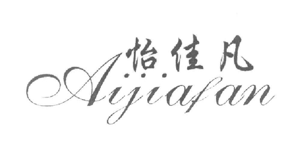 怡佳凡 AIJIAFAN