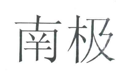 南极