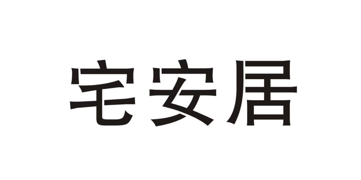 宅安居