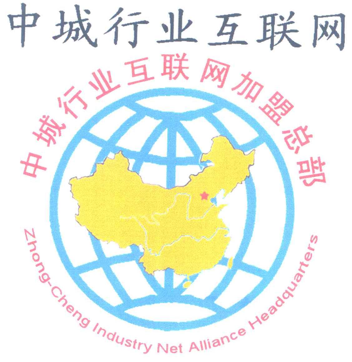 中城行业互联网；中城行业互联网加盟总部;ZHONG-CHENG INDUSTRY NET ALLIANCE HEADQUARTERS