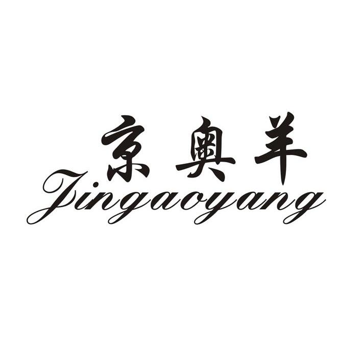 京奥羊