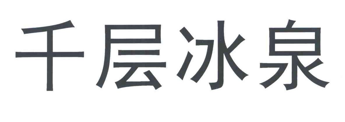 千层冰泉