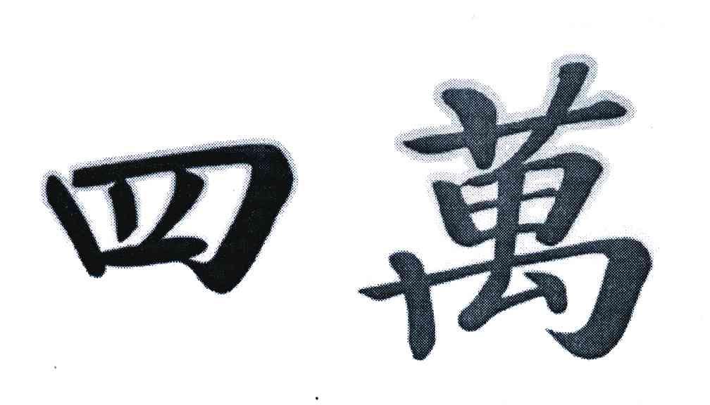 四万