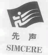 先声;SIMCERE