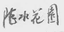 陆水