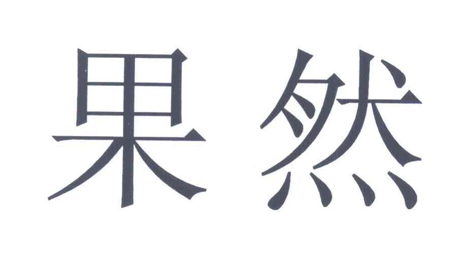 果然