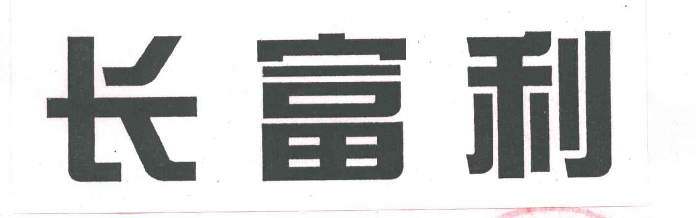 长富利