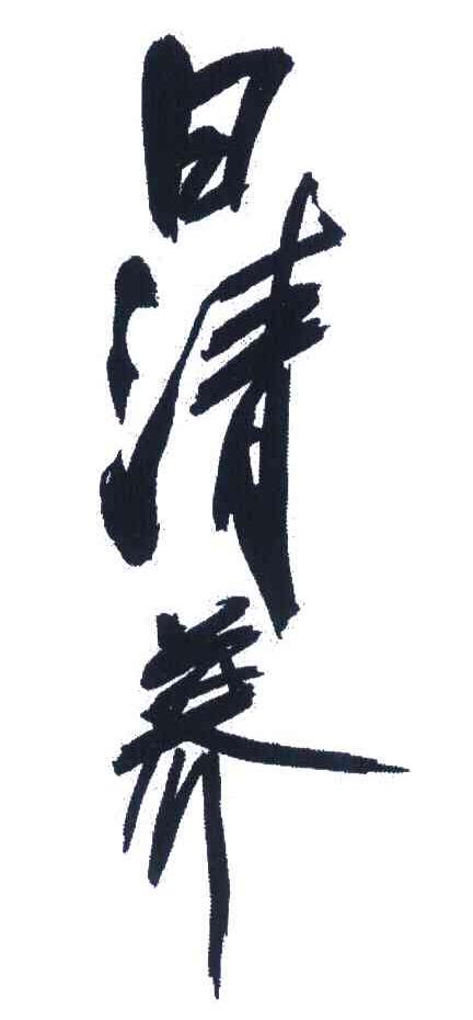 日清养