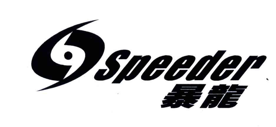 暴龙;SPEEDER