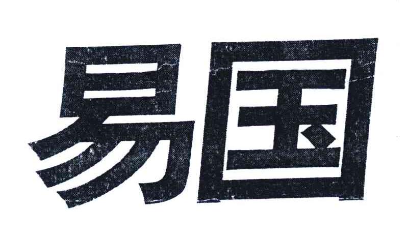 易国