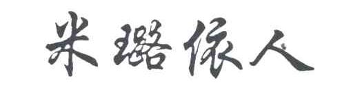 米璐依人