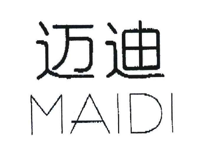 迈迪
