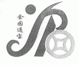 金园通宝