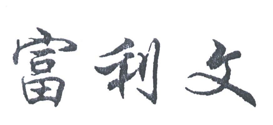 富利文