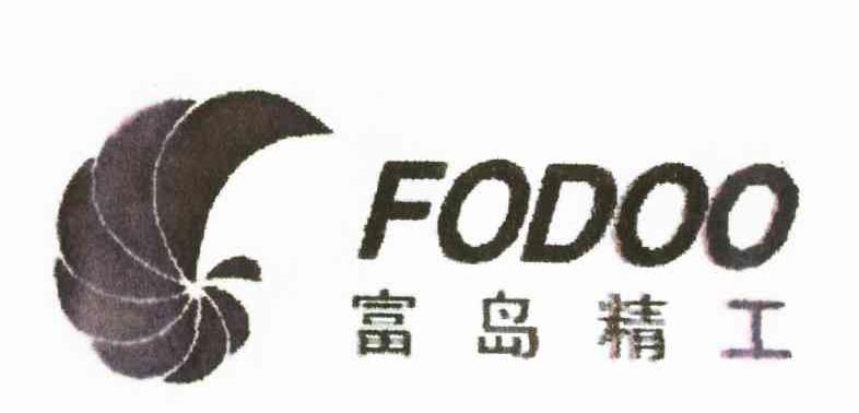 富岛精工;FODOO
