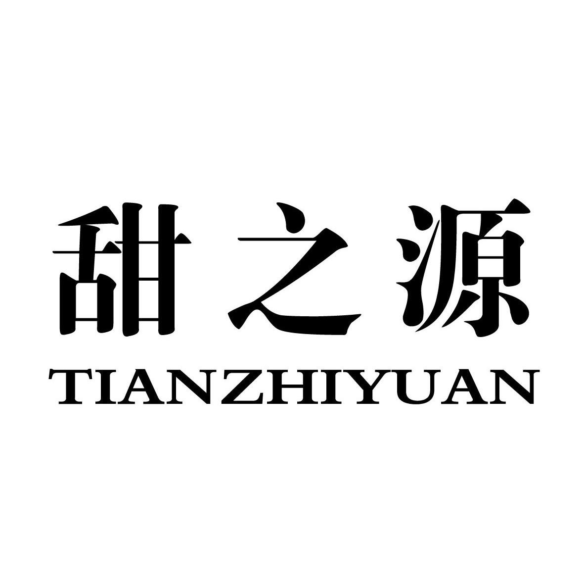 甜之源