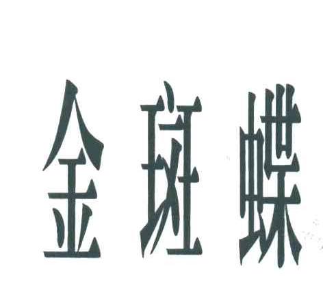 金斑蝶
