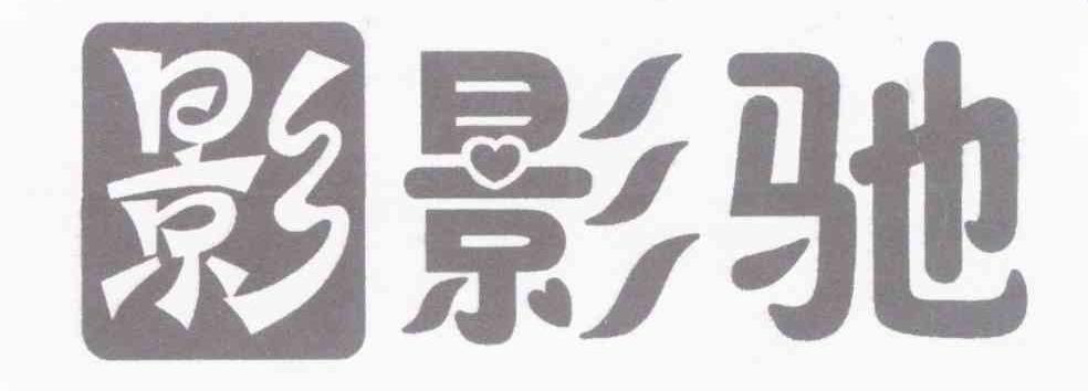 影影驰