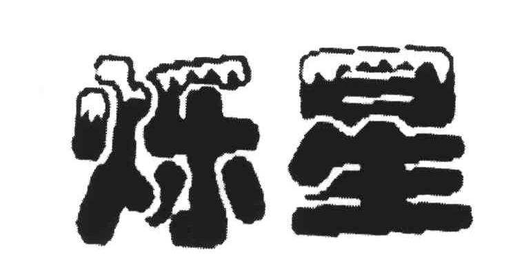 烁星