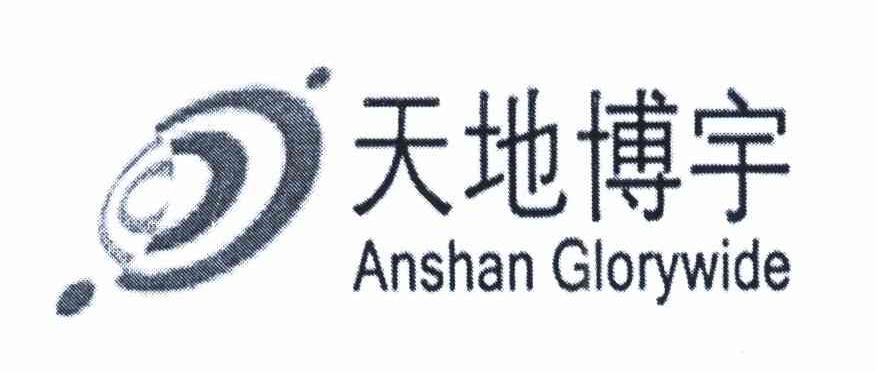 天地博宇 ANSHAN GLORYWIDE