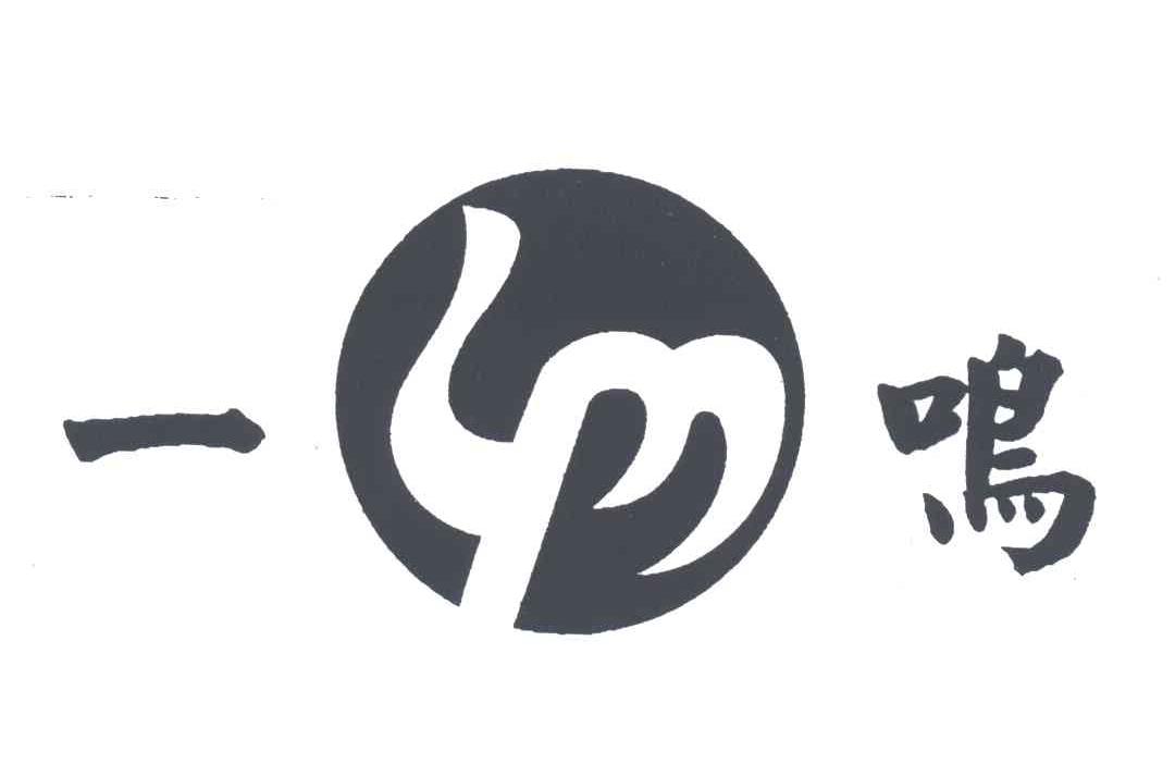 一鸣
