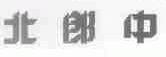 北郎中