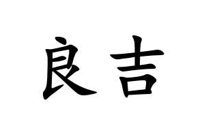 良吉