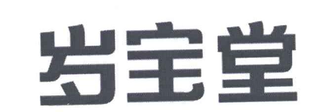 岁宝堂