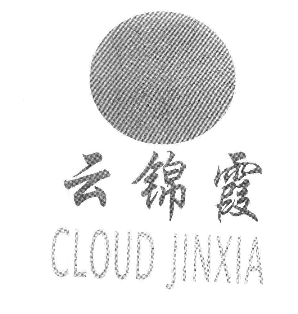 云锦霞 CLOUD JINXIA