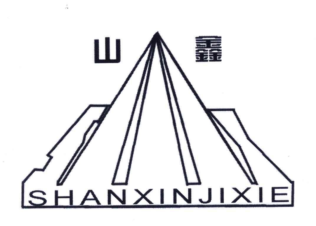 山鑫