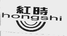 红时