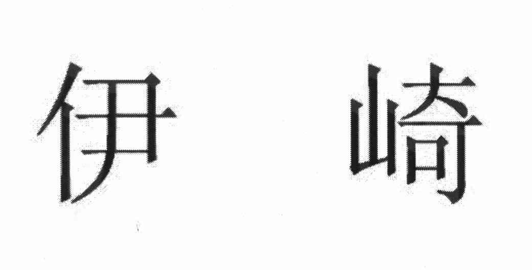 伊崎