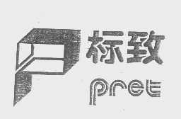 标致   PRET