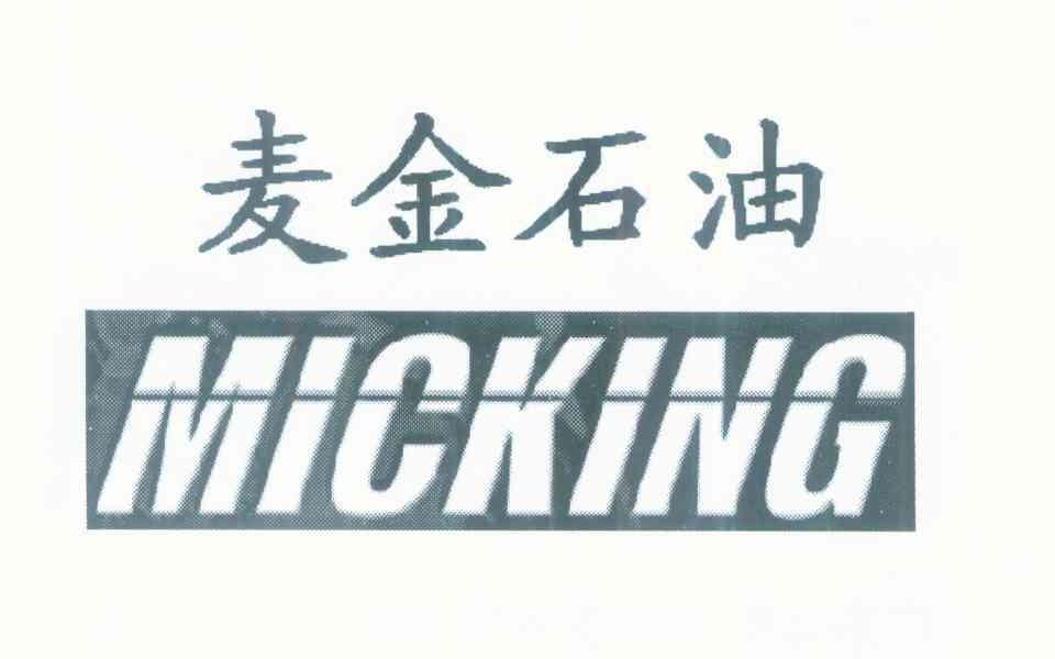麦金石油 MICKING