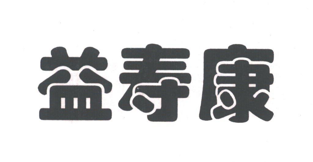 益寿康