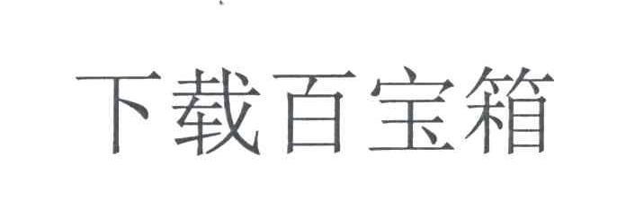 下载百宝箱