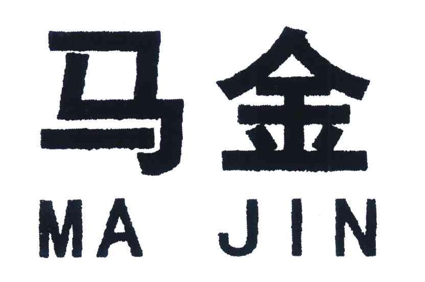 马金