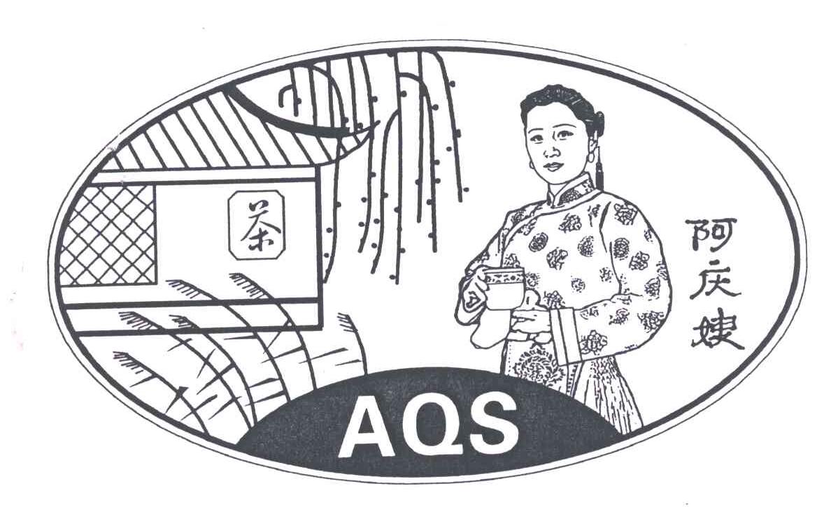 阿庆嫂;AQS