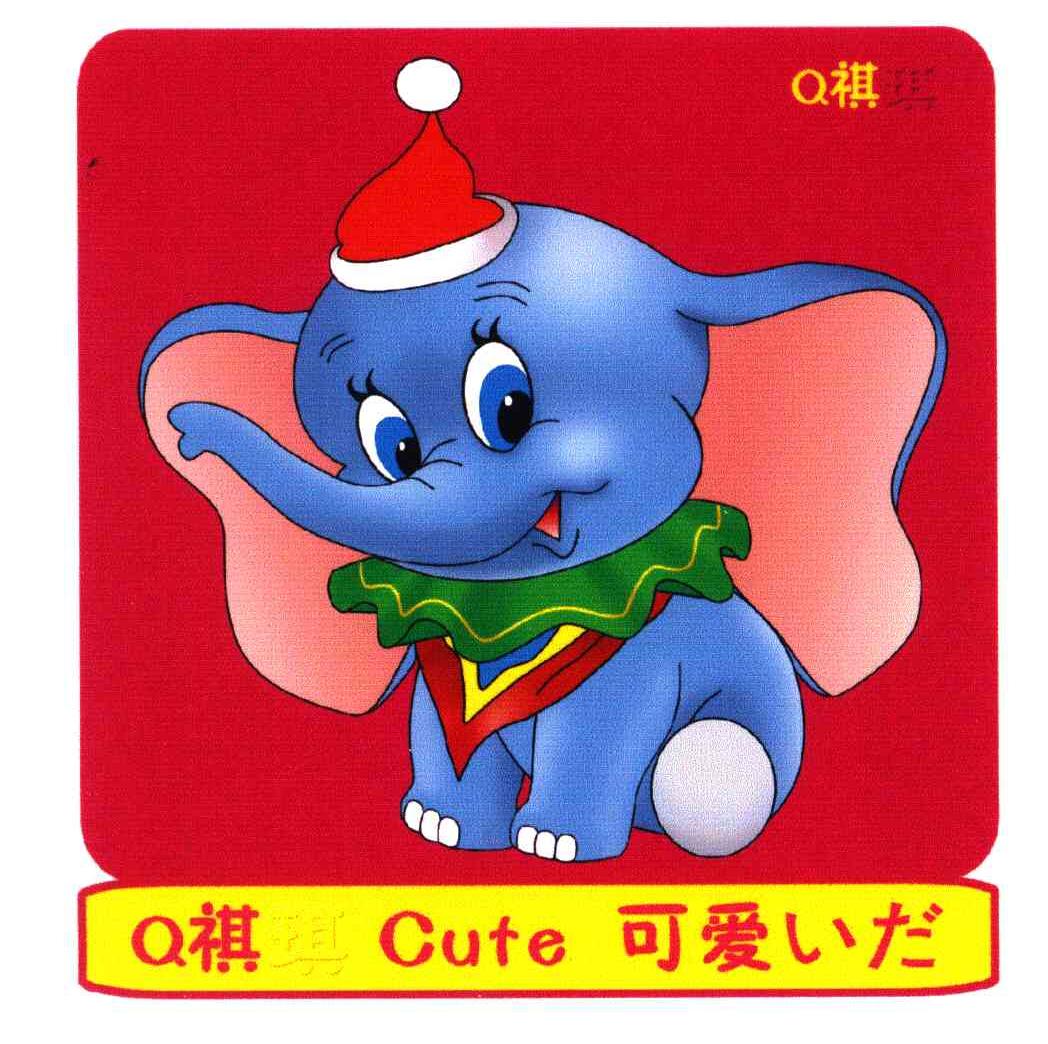 祺;可爱;CUTE;Q