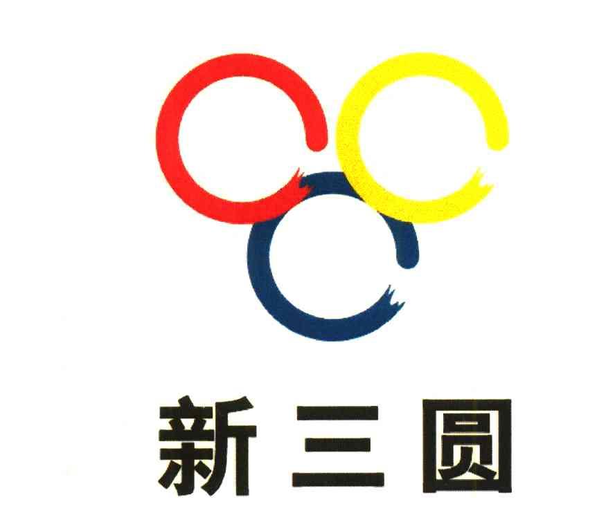 新三圆