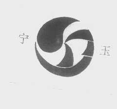 宁玉