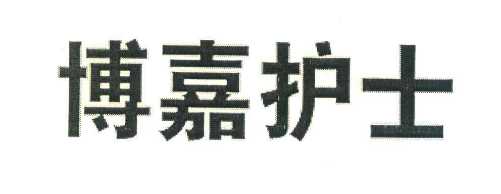 博嘉护士