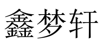 鑫梦轩