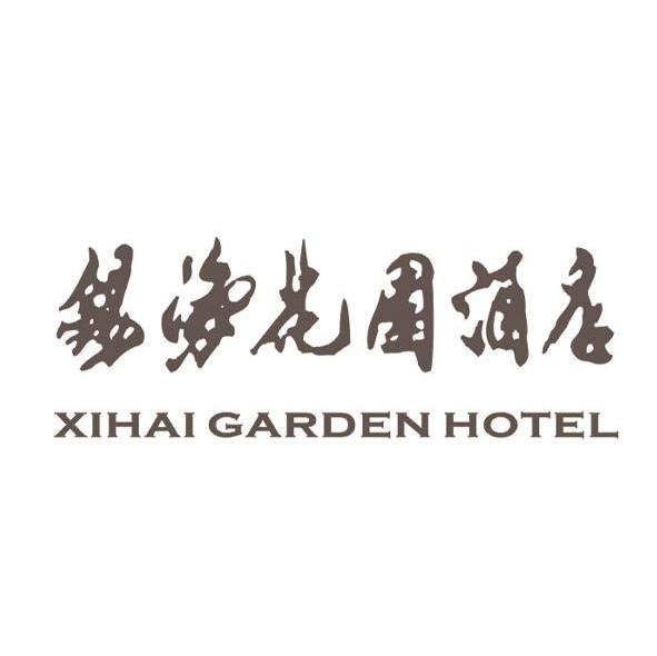 锡海花园酒店 XIHAI GARDEN HOTEL