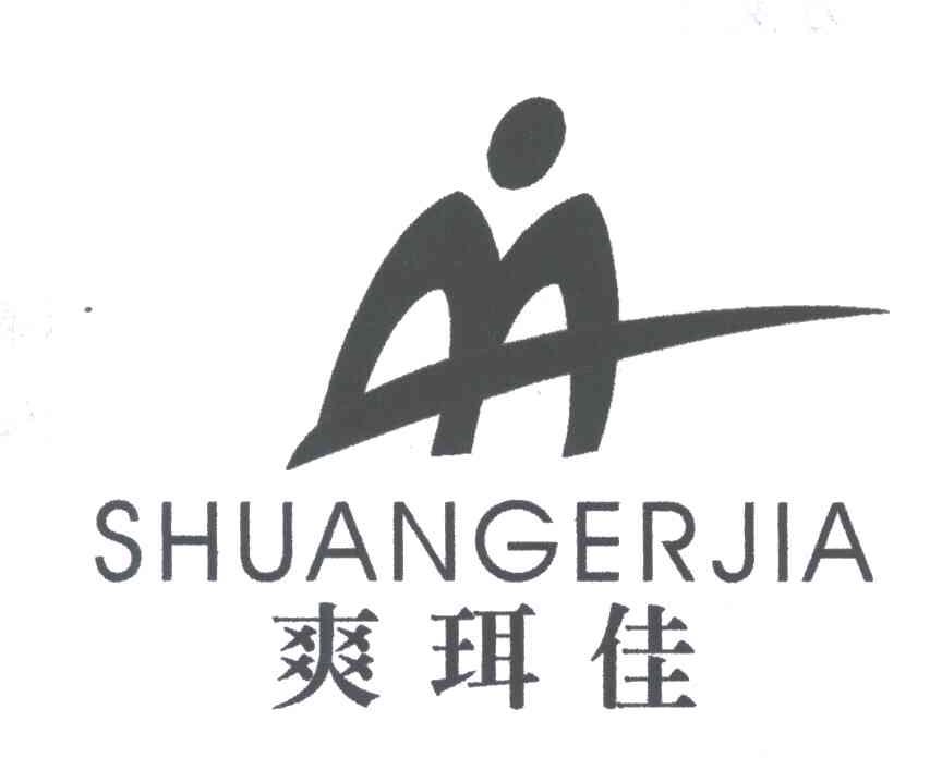 爽珥佳
