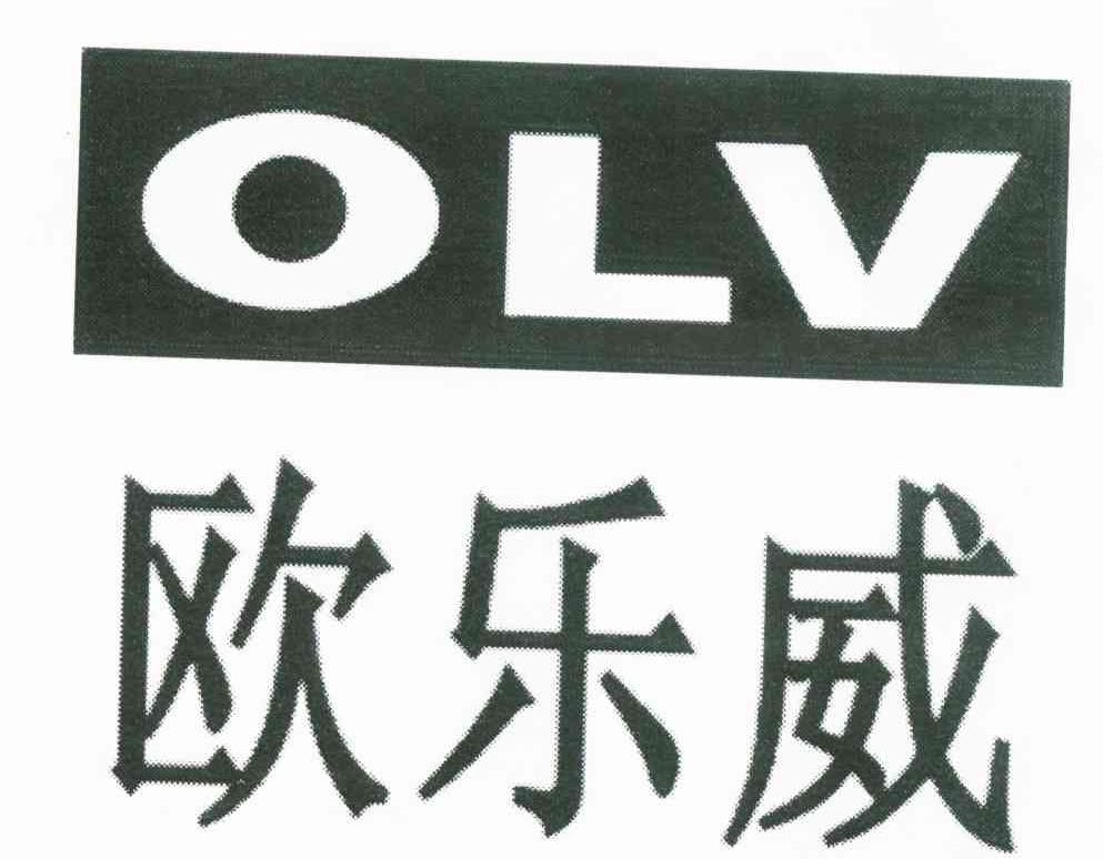 欧乐威 OLV
